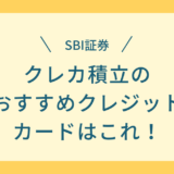 SBI証券でクレカ積立に最適な三井住友カードはどれ？オススメをわかりやすく解説！